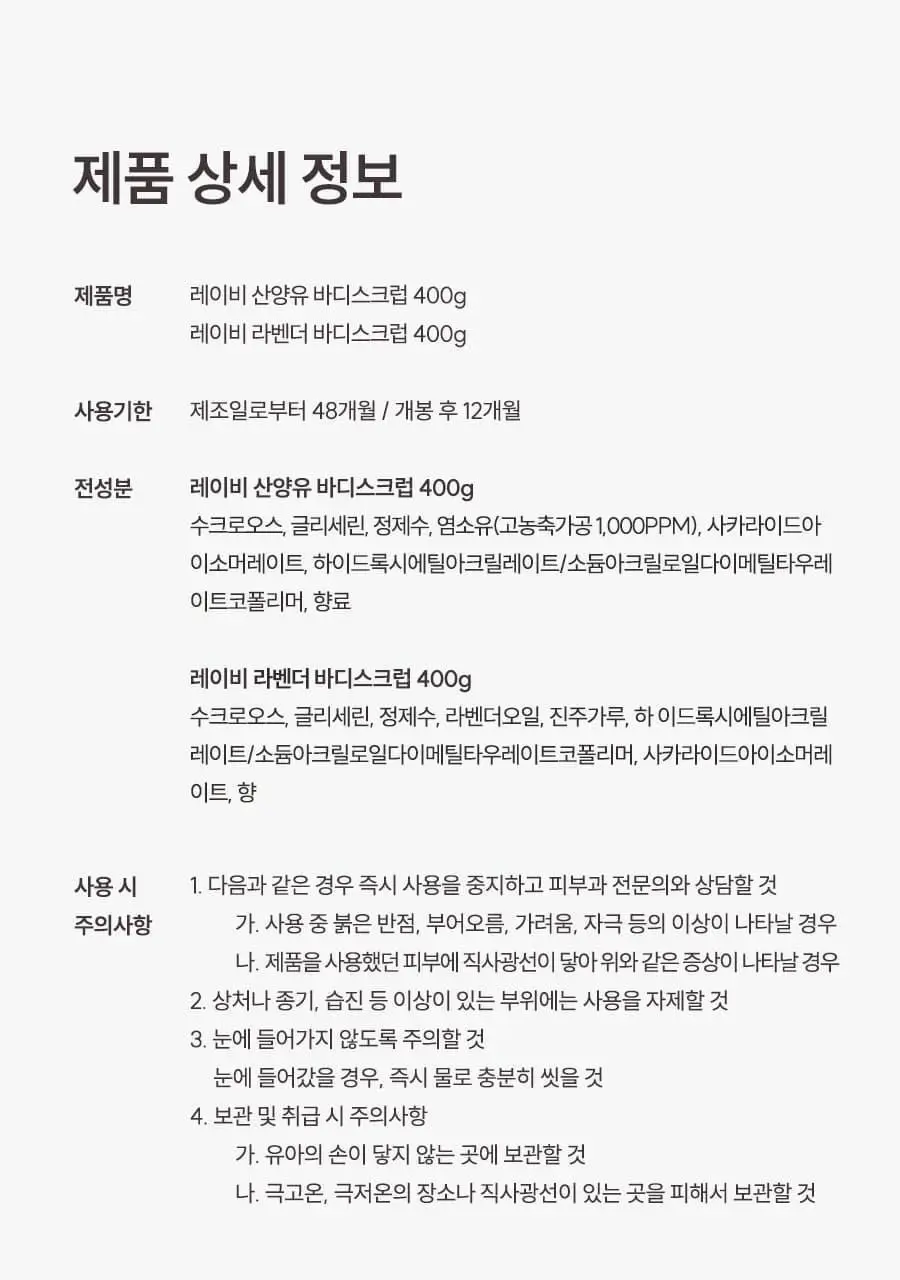 [왁싱샵 추천템] 저자극 레이비 퍼퓸 바디스크럽 400g 기획 및 단품 3종 택1(기획/산양유/라벤더) 상세페이지 48